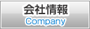 会社情報