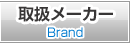 取扱メーカー