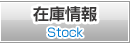 在庫情報