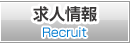 求人情報