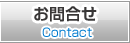 お問合せ