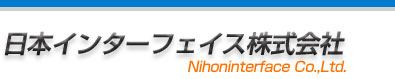 日本インターフェイス株式会社