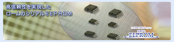 高信頼を実現したロームのシリアルEEPROM