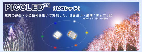 PICOLED(ピコレッド)